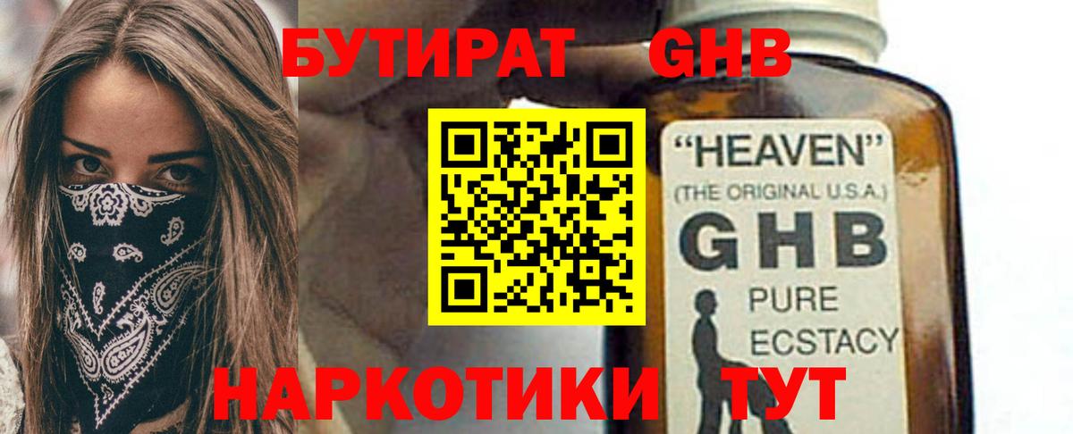 Бутират GHB Железногорск