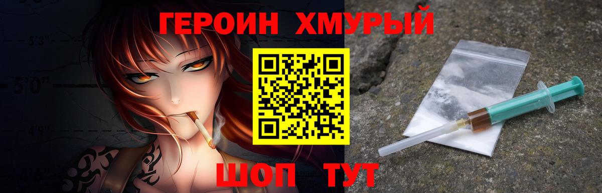 Героин Heroin  Вход с VPN  Железногорск 